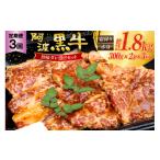 牛肉 焼肉 バーベキュー 阿波黒牛 旨味タレ漬け