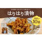 加工品等 漬物 はりはり漬物 合計1.8kg