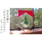 陶磁器 漆器 ガラス お正月飾り かどまつのパネル