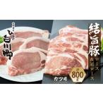 豚肉 セット 結旨豚 ロース 肩ロース とんかつ
