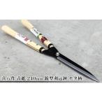 金工品 喜八作 青紙 240mm 鋭型刈込鋏