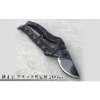 金工品 鋏正宗 ブラック剪定鋏 200mm