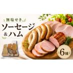 ソーセージ パストラミ 焼豚 6種