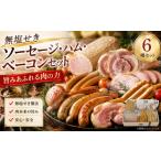 肉 ソーセージ ベーコン ハム 6種