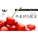 ふるさと納税 果物類 さくらんぼ 山形県 南陽市 令和7年産先行予約 さくらんぼ 「やまがた紅王」 約300g (100g×3パック 特選 2Lサイズ) 《令和7年6月中旬〜…