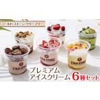 ふるさと納税 菓子 アイス 京都府 久御山町 コールド・ストーン・クリーマリーのプレミアムアイスクリーム6個セット(OK-2) 1344502