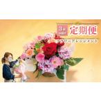 花 3回定期便 バスケット 毎月1回 3回分