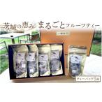紅茶 茶葉 ティーバッグ 茨城の恵みまるごと