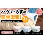 Wood Atelier ソリッドカラー