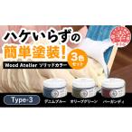 Wood Atelier ソリッドカラー