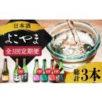 日本酒 純米大吟醸酒 全3回定期便 よこやま