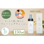 美容 bambina フォーミングウォッシュ 150ml