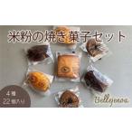 菓子 詰合せ 焼き菓子 詰め合わせ 4種