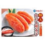 ふるさと納税 魚貝類 明太子 群馬県 甘楽町 かねふく 特大からし明太子 1kg (500g×2袋) XLサイズ｜希少 めんたいパーク めんたいこ 辛子明太子 グルメ ギフト…