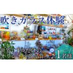 体験チケット 三ツ星の吹きガラス体験 1名様