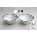 食器 グラス 皿 美濃焼 Ti 反鉢セット 塗分