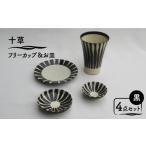 食器 グラス 小皿 美濃焼 十草 フリーカップ&お皿