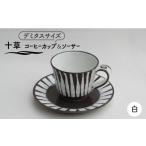 食器 グラス マグカップ 美濃焼 十草 コーヒーカップ&ソー…