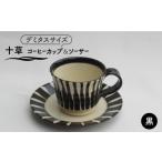 食器 グラス マグカップ 美濃焼 十草 コーヒーカップ&ソー…