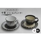 食器 グラス マグカップ 美濃焼 十草 コーヒーカップ&ソー…