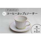 食器 グラス マグカップ 美濃焼 Ti コーヒーカップ&ソーサー