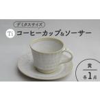 食器 グラス マグカップ 美濃焼 Ti コーヒーカップ&ソーサー