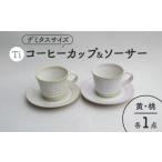 食器 グラス マグカップ 美濃焼 Ti コーヒーカップ&ソーサー