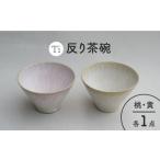食器 グラス 茶碗 美濃焼 Ti 反り茶碗セット