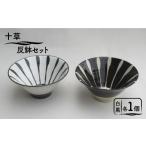 食器 グラス 皿 美濃焼 十草 反鉢セット 白&黒