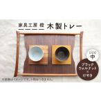 ブラックウォールナット×けやき 43cm