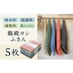 タオル 寝具 鵜殿ヨシふきん 5枚セット ふきん