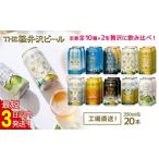 ショッピングふるさと納税 ビール ふるさと納税 長野県 佐久市 THE軽井沢ビール　10種20缶　飲み比べ　ギフトセット クラフトビール 地ビール