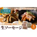 ジューシーな肉汁が堪らない 産豚を使用した生ソーセージ