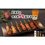 鶏肉 焼鳥7種盛合わせ