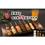 鶏肉 焼鳥7種盛合わせ