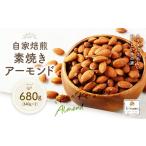 加工品等 ポスト投函 自家焙煎 素焼きアーモンド 680g
