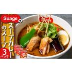 加工品等 レトルト Suageのスープカレーのスープ 3パック