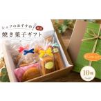 焼菓子 チョコレート シェフ 厳選 スイーツ