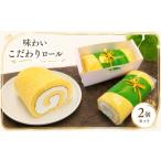ケーキ カステラ ロールケーキ 味わいこだわりロール