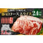 豚肉 ロース 産豚肩ローススライス 2.4kg