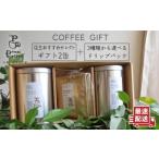ふるさと納税 コーヒー コーヒー豆 福岡県 糸島市  粉 COFFEE GIFT 店主 セレクト の おすすめ ギフト缶 （ 200g × 2缶 ） ＋ 3種 から選べる ドリップパック…