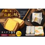 菓子 カステラ 1週間以内発送 カステラ巻1箱 12個