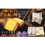 菓子 カステラ 全3回定期便 カステラ巻1箱 12個