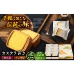 菓子 カステラ 全6回定期便 カステラ巻1箱 12個