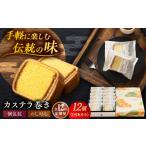 菓子 カステラ 全12回定期便 カステラ巻1箱 12個