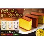 菓子 カステラ 1週間以内発送 カット包装カステラ 3箱入