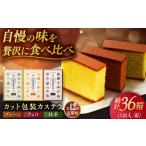 菓子 カステラ 全12回定期便 カット包装カステラ 3箱入