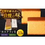 菓子 カステラ 1週間以内発送 カステラ1号 10切入