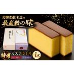 菓子 カステラ 1週間以内発送 特撰カステラ