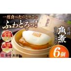 加工品等 1週間以内発送 長崎角煮まんじゅう6個入